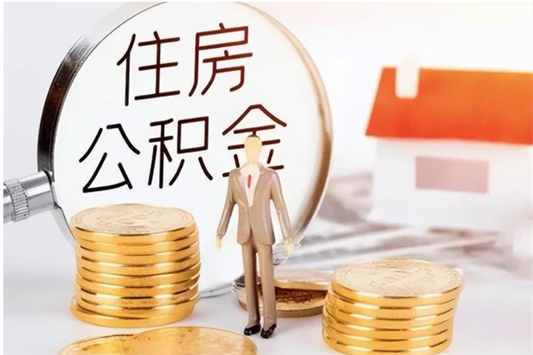 邵阳县怎么把公积金全部取出来（如何将住房公积金全部取出来）