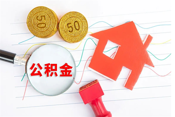 邵阳县2020公积金怎么取（如何取住房公积金）