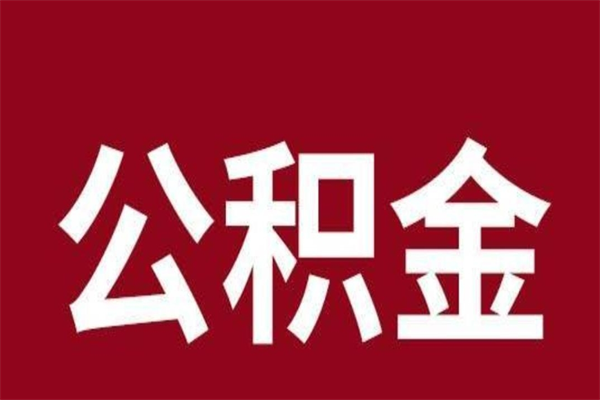 邵阳县2023市公积金提款（2020年公积金提取新政）