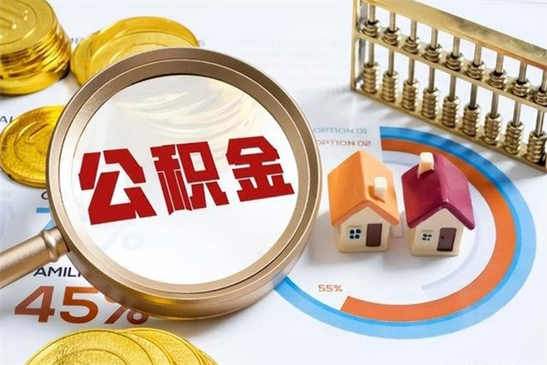 邵阳县离职后怎么提出公积金（离职后怎么提取住房公积金的钱）