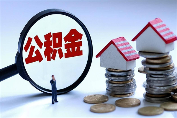 邵阳县离职后可以提住房公积金吗（离职以后可以提取住房公积金吗）