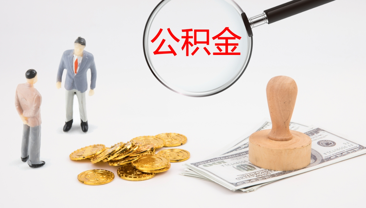 邵阳县公积金封存状态怎么取出来（公积金处于封存状态怎么提取）