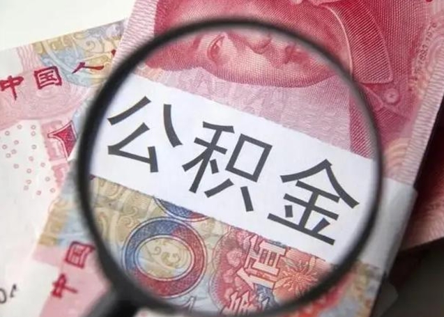 邵阳县拆迁取公积金（拆迁房怎么拿公积金）