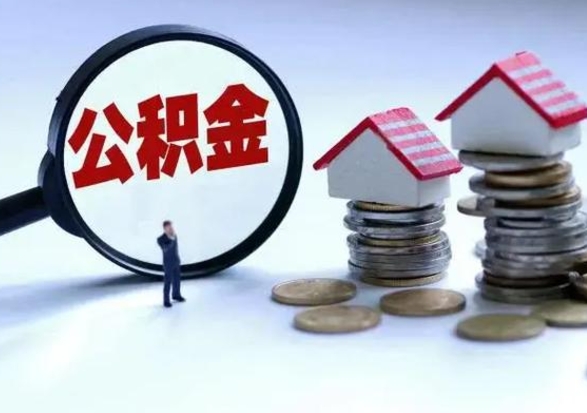 邵阳县第2次提住房公积金（第二次提取住房公积金能提取多少）