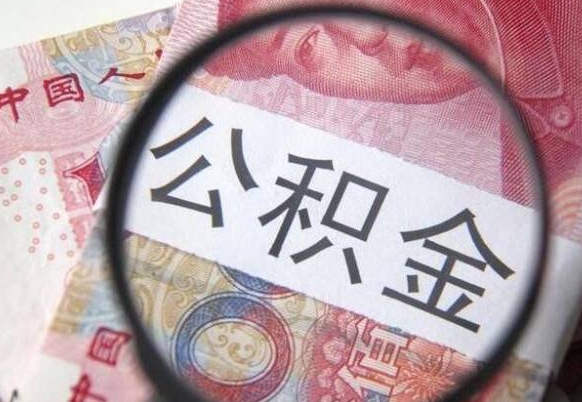 邵阳县离职了要不要把公积金取出来（离职了公积金要提取出来吗）