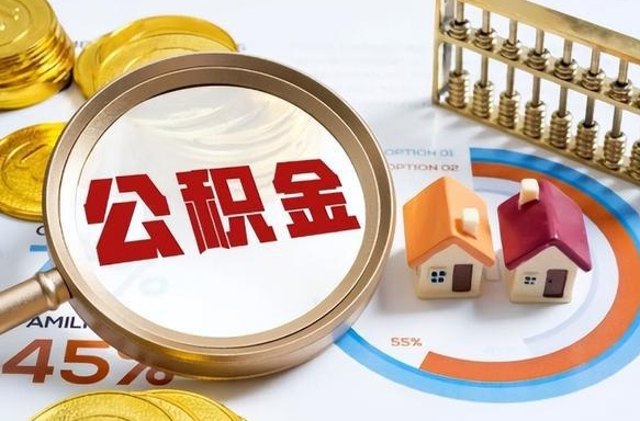 邵阳县离职后可以提住房公积金吗（离职以后可以提取住房公积金吗）