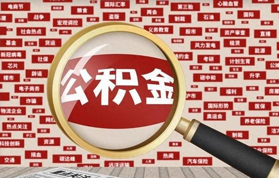 邵阳县被辞退住房公积金如何领取（被辞退后公积金怎么全额提取）