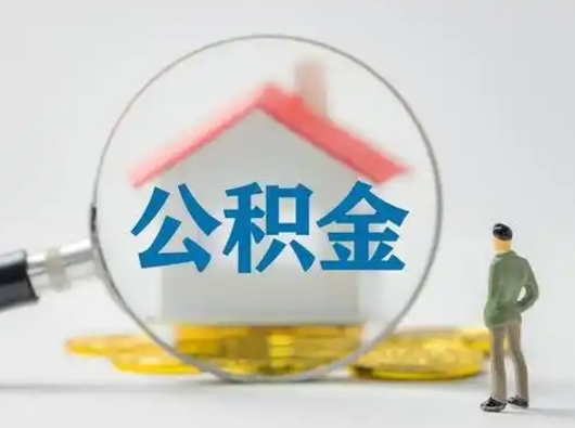 邵阳县公积金可以提（住房公积金可以提现吗2020）