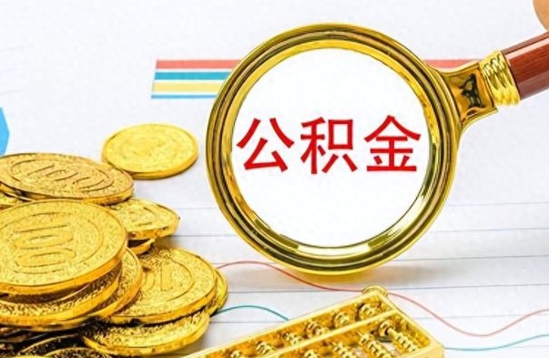 邵阳县不小心把公积金提出来了（公积金被提取了但是钱到哪里了）