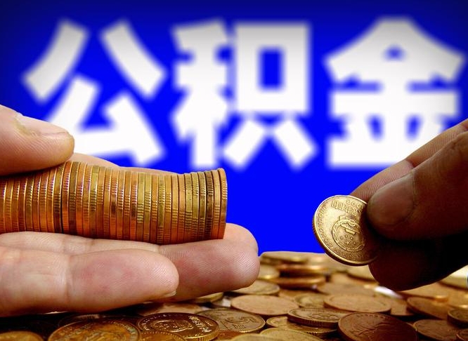 邵阳县离职人员公积金帮取（离职支取公积金条件）